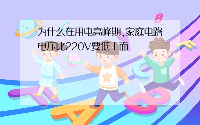 为什么在用电高峰期,家庭电路电压比220V要低上面