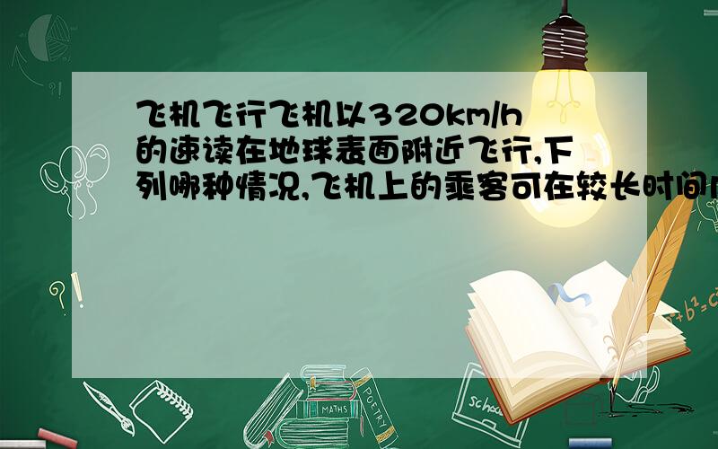 飞机飞行飞机以320km/h的速读在地球表面附近飞行,下列哪种情况,飞机上的乘客可在较长时间内看见太阳不懂地停在空中?（R地=6400km,cos11°=0.98,cos79°=0.19） A.在北纬79°由东向西飞行 B.在北纬79°