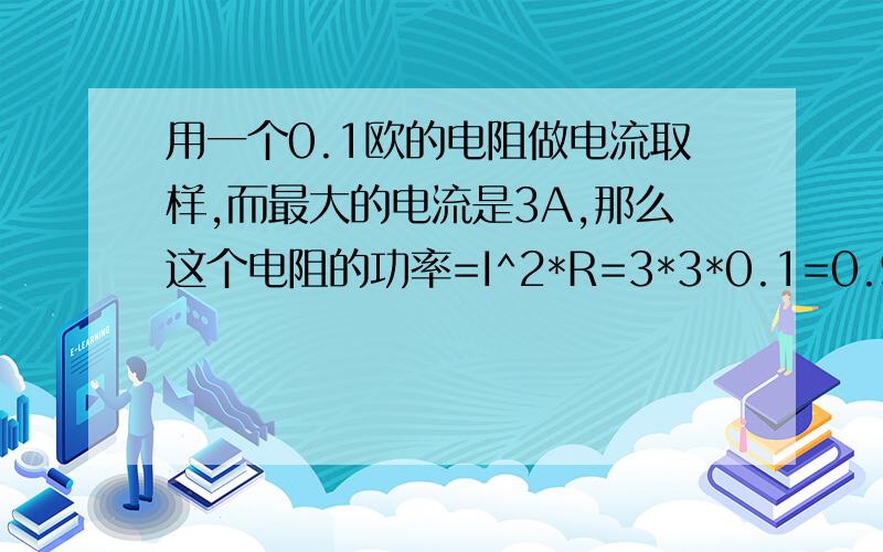 用一个0.1欧的电阻做电流取样,而最大的电流是3A,那么这个电阻的功率=I^2*R=3*3*0.1=0.9W,谁能告诉我这条公式 3*3 是怎来的看不懂.