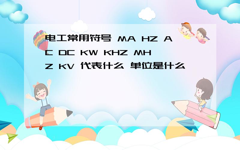 电工常用符号 MA HZ AC DC KW KHZ MHZ KV 代表什么 单位是什么