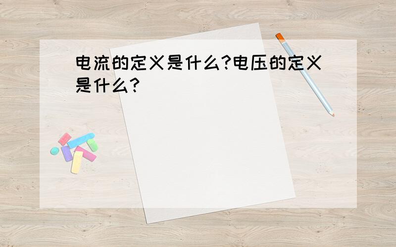 电流的定义是什么?电压的定义是什么?