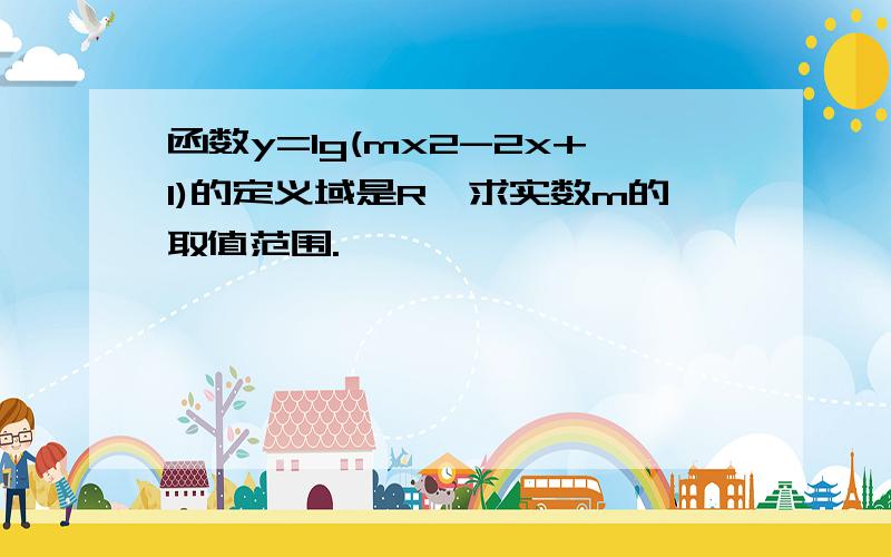 函数y=lg(mx2-2x+1)的定义域是R,求实数m的取值范围.