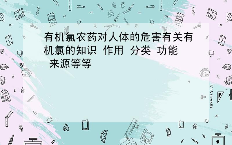 有机氯农药对人体的危害有关有机氯的知识 作用 分类 功能 来源等等