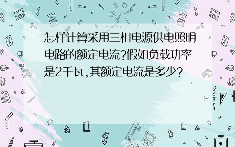 怎样计算采用三相电源供电照明电路的额定电流?假如负载功率是2千瓦,其额定电流是多少?