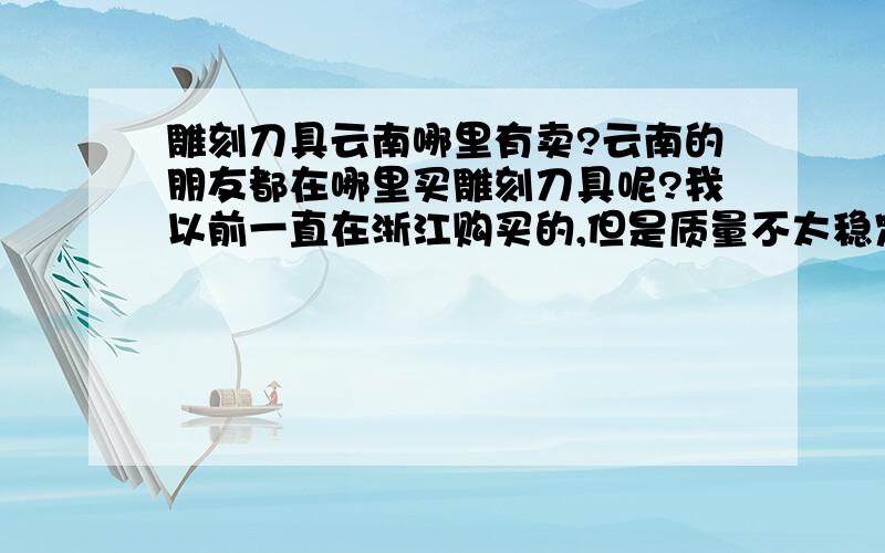 雕刻刀具云南哪里有卖?云南的朋友都在哪里买雕刻刀具呢?我以前一直在浙江购买的,但是质量不太稳定,我这边是做广告雕刻,雕刻亚力的刀具用的多,请同行的朋友推荐一下吧,谢谢各位!