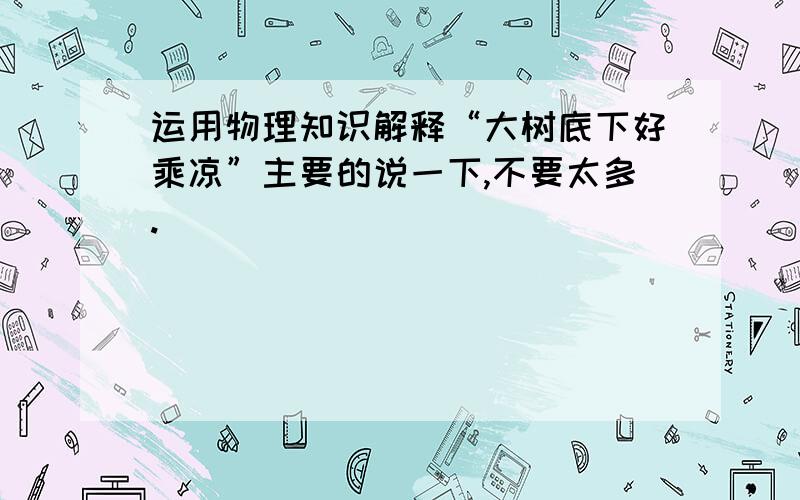 运用物理知识解释“大树底下好乘凉”主要的说一下,不要太多.