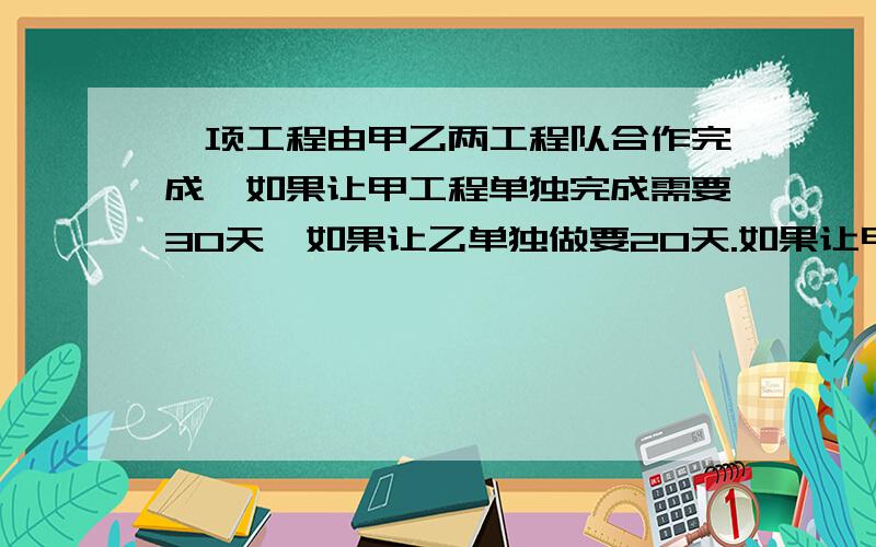 一项工程由甲乙两工程队合作完成,如果让甲工程单独完成需要30天,如果让乙单独做要20天.如果让甲乙两个工程队一起工作3天,再由乙工程队单独完成剩余部分,则乙工程队还需要多少时间完成