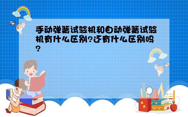 手动弹簧试验机和自动弹簧试验机有什么区别?还有什么区别吗?