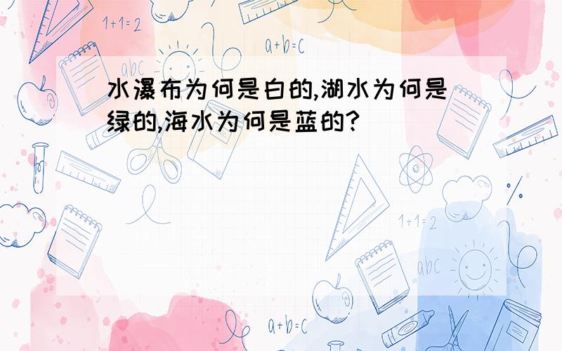 水瀑布为何是白的,湖水为何是绿的,海水为何是蓝的?