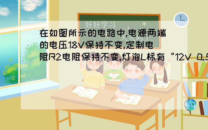 在如图所示的电路中,电源两端的电压18V保持不变,定制电阻R2电阻保持不变,灯泡L标有“12V 0.5A”的字样滑动变阻器上标有“1A 180欧”的字样(1)当闭合开关S1和S3时,电流表的示数为1.5A,则L2的电