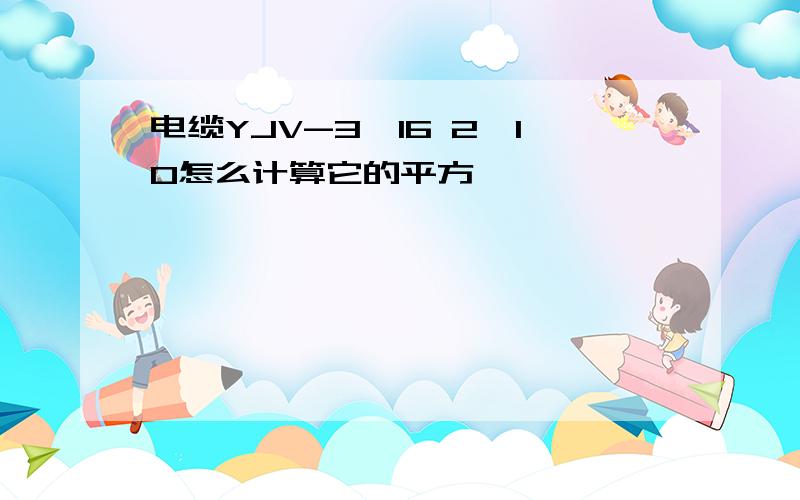 电缆YJV-3*16 2*10怎么计算它的平方