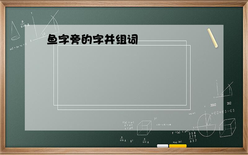 鱼字旁的字并组词