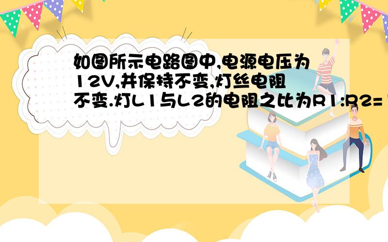 如图所示电路图中,电源电压为12V,并保持不变,灯丝电阻不变.灯L1与L2的电阻之比为R1:R2=1:3.将S掷向1时,R3的功率为1W,电压表示数为U1；当S掷向2时,R4的功率为4W,灯L1正常发光,电压表的示数为U2,且U