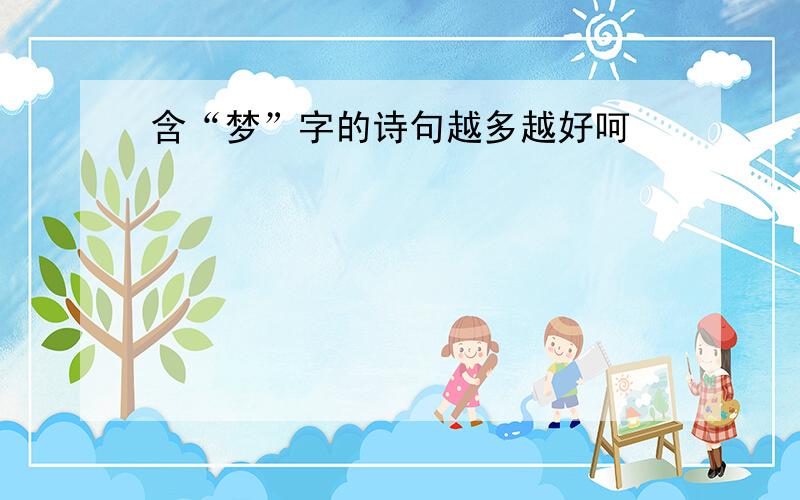 含“梦”字的诗句越多越好呵