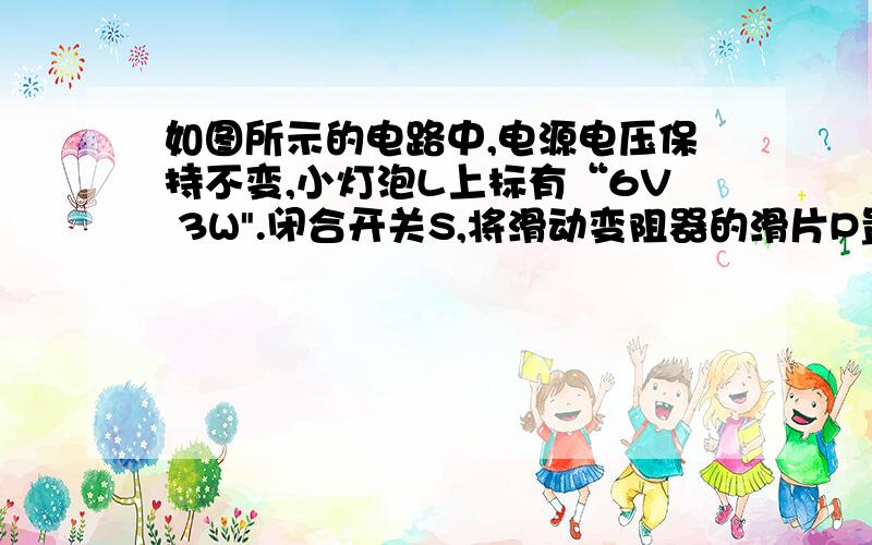 如图所示的电路中,电源电压保持不变,小灯泡L上标有“6V 3W