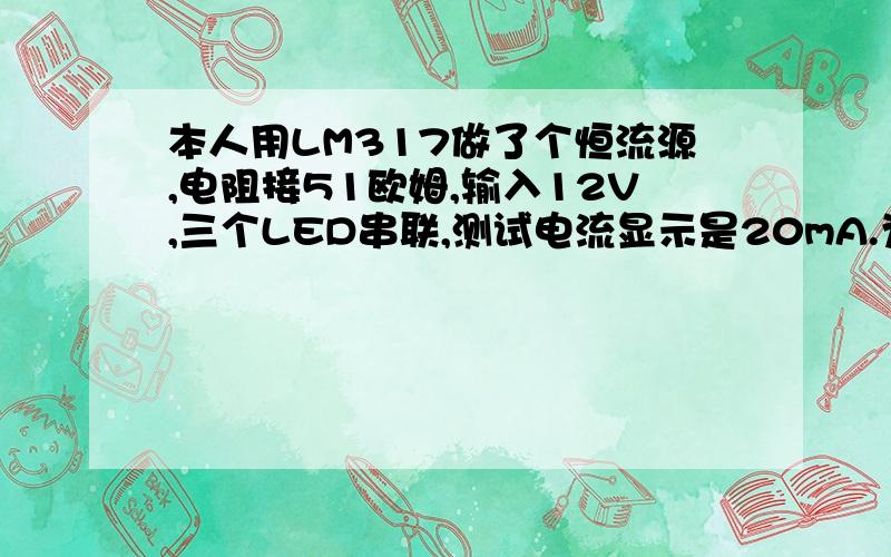 本人用LM317做了个恒流源,电阻接51欧姆,输入12V,三个LED串联,测试电流显示是20mA.为什么电流随着电压增大而增大,直到电流是25mA固定不变?电流是25mA时,电压为14.6V.