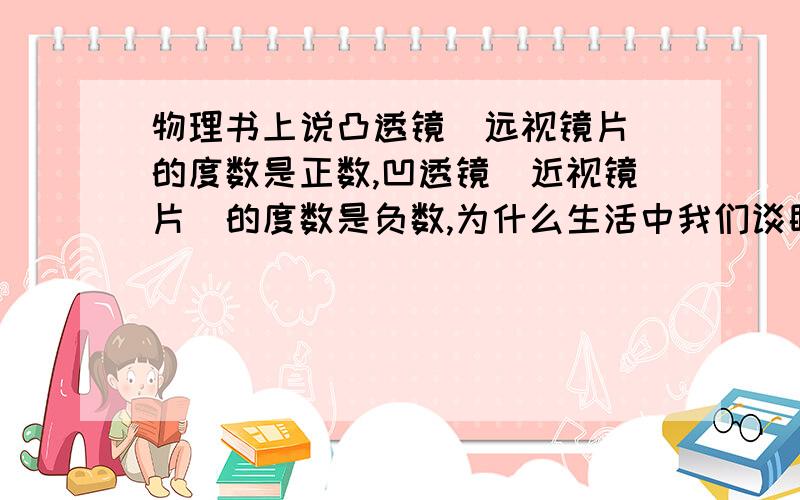 物理书上说凸透镜（远视镜片）的度数是正数,凹透镜（近视镜片）的度数是负数,为什么生活中我们谈眼睛度数（当然是近视眼）是100、200等,是正的?