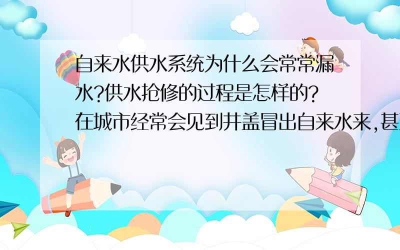 自来水供水系统为什么会常常漏水?供水抢修的过程是怎样的?在城市经常会见到井盖冒出自来水来,甚至是喷涌而出,水就这样白白流走,很浪费,想知道这些水是什么原因逃出水管的束缚?抢修队