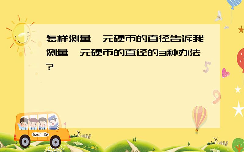 怎样测量一元硬币的直径告诉我测量一元硬币的直径的3种办法?