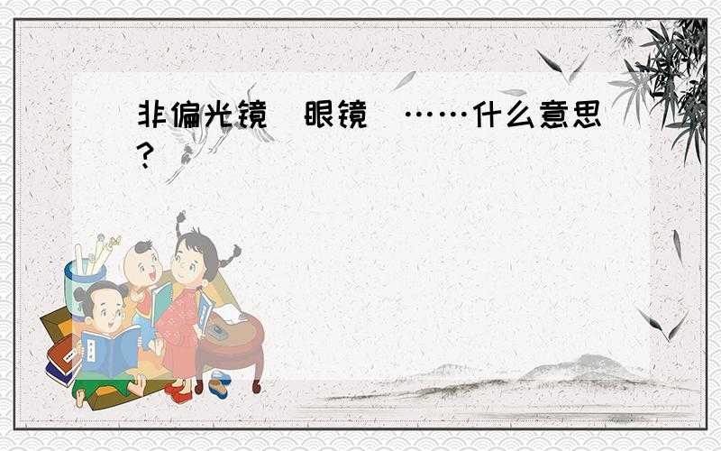 非偏光镜（眼镜）……什么意思?