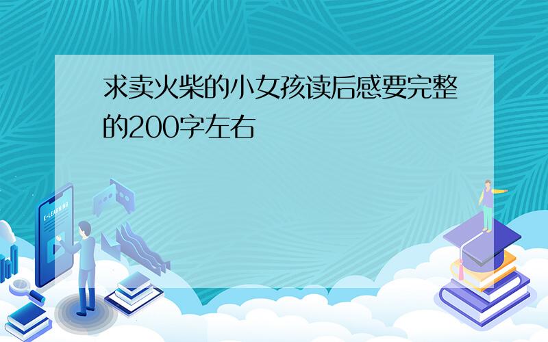 求卖火柴的小女孩读后感要完整的200字左右