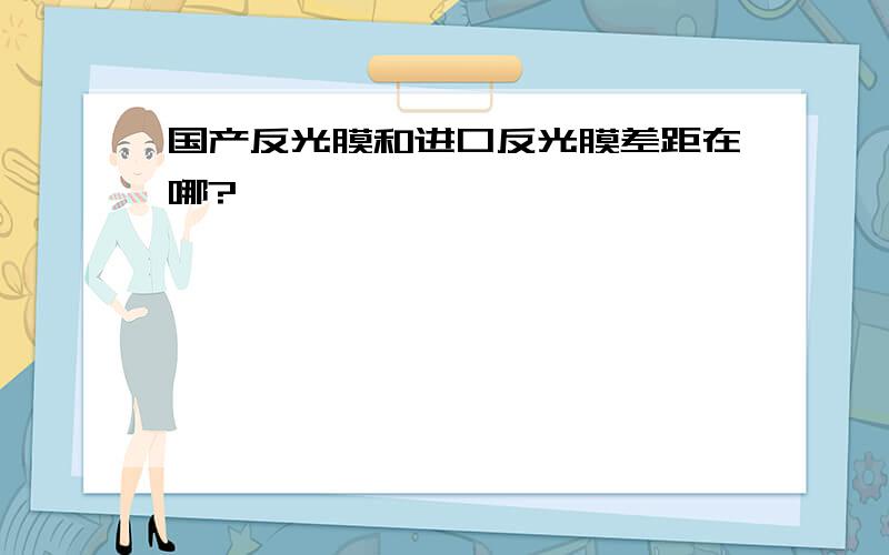 国产反光膜和进口反光膜差距在哪?