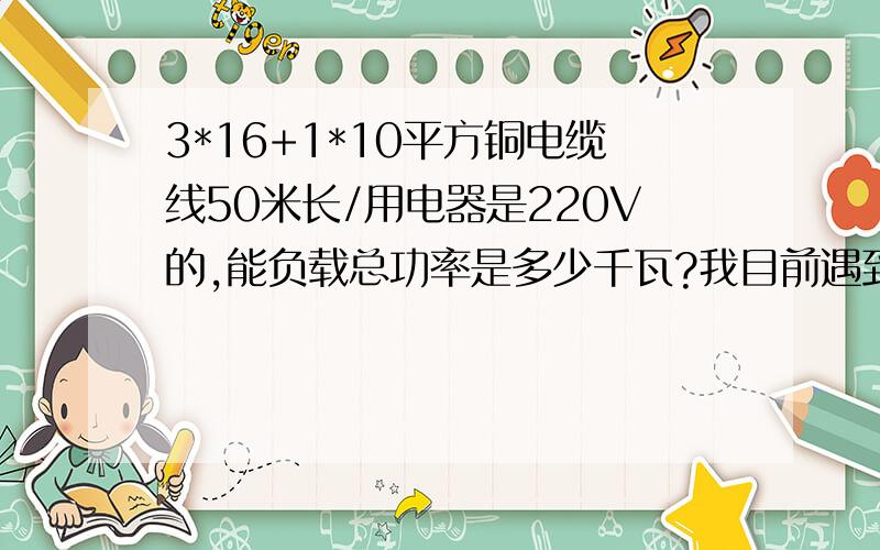 3*16+1*10平方铜电缆线50米长/用电器是220V的,能负载总功率是多少千瓦?我目前遇到的是142台电脑加1.5匹空调12台,加网吧服务器,加上5匹空调一台5匹备用吸顶空调一台,250平米节能灯照明每只约11W