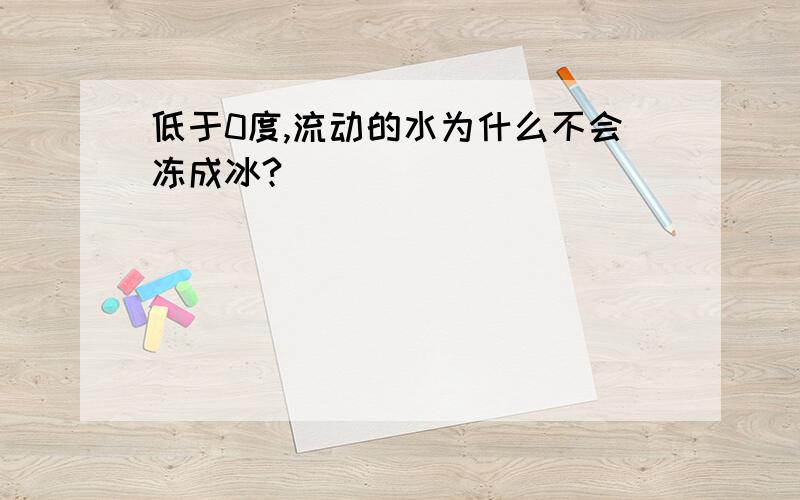 低于0度,流动的水为什么不会冻成冰?