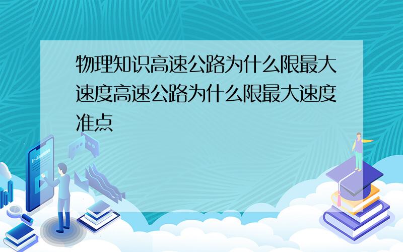 物理知识高速公路为什么限最大速度高速公路为什么限最大速度准点