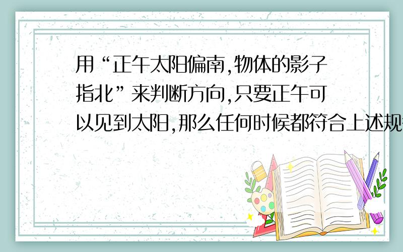 用“正午太阳偏南,物体的影子指北”来判断方向,只要正午可以见到太阳,那么任何时候都符合上述规律的地区是A.全球各地B.南半球中纬度地区C.北半球纬度地区D.北半球下列词语,从地质学观