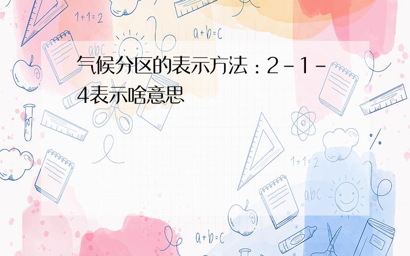 气候分区的表示方法：2-1-4表示啥意思