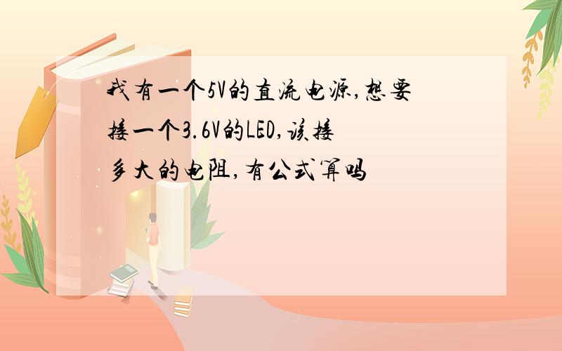 我有一个5V的直流电源,想要接一个3.6V的LED,该接多大的电阻,有公式算吗