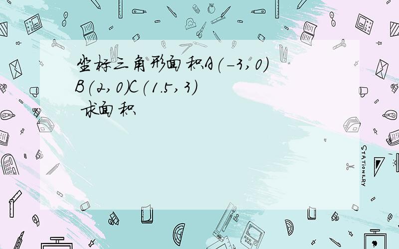 坐标三角形面积A(-3,0)B(2,0)C(1.5,3) 求面积