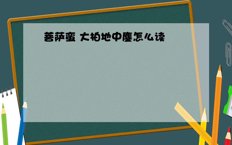 菩萨蛮 大柏地中鏖怎么读