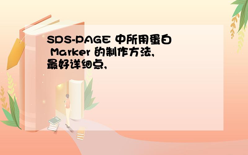 SDS-PAGE 中所用蛋白 Marker 的制作方法,最好详细点,