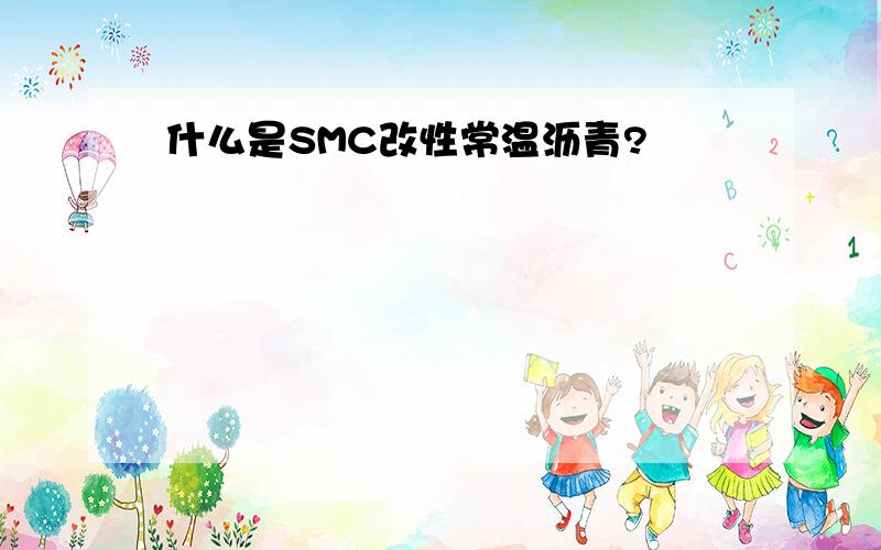 什么是SMC改性常温沥青?