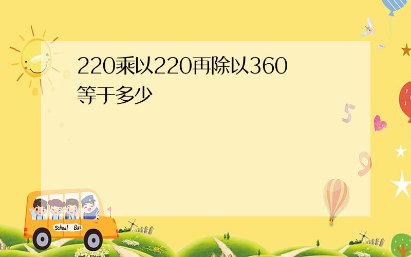 220乘以220再除以360等于多少