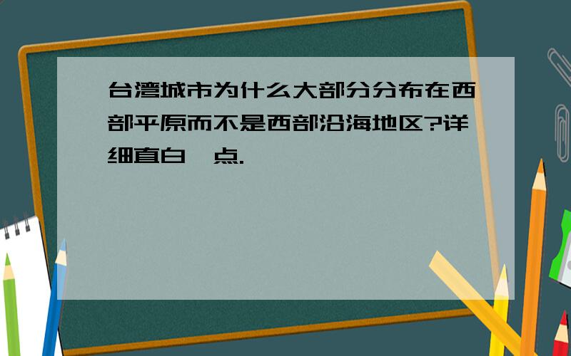 台湾城市为什么大部分分布在西部平原而不是西部沿海地区?详细直白一点.