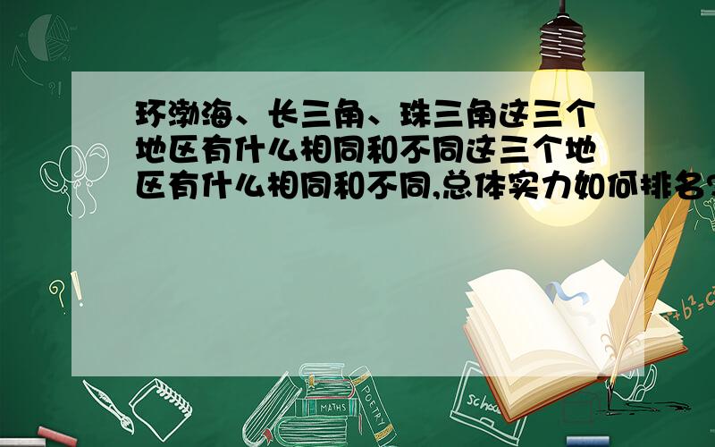 环渤海、长三角、珠三角这三个地区有什么相同和不同这三个地区有什么相同和不同,总体实力如何排名?请详细精确回答,好的回答有悬赏分