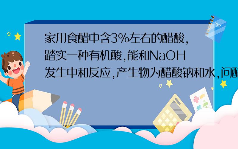 家用食醋中含3%左右的醋酸,踏实一种有机酸,能和NaOH发生中和反应,产生物为醋酸钠和水,问醋酸的电离程式为