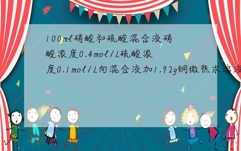 100ml硝酸和硫酸混合液硝酸浓度0.4mol/L硫酸浓度0.1mol/L向混合液加1.92g铜微热求溶液中各阴离子的浓度和NO的体积