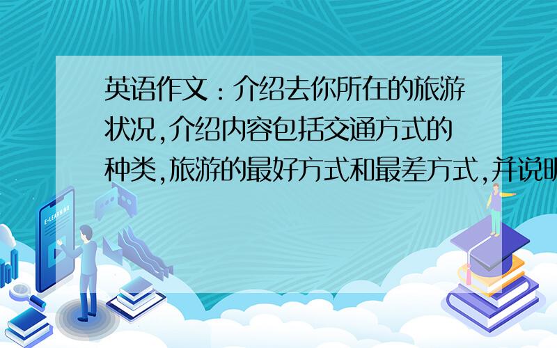 英语作文：介绍去你所在的旅游状况,介绍内容包括交通方式的种类,旅游的最好方式和最差方式,并说明理由.