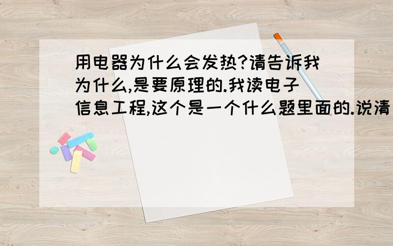 用电器为什么会发热?请告诉我为什么,是要原理的.我读电子信息工程,这个是一个什么题里面的.说清楚点是不是关于数字电路,模拟电路的什么关系?举个列子显卡为什么会热,不要说工作就发