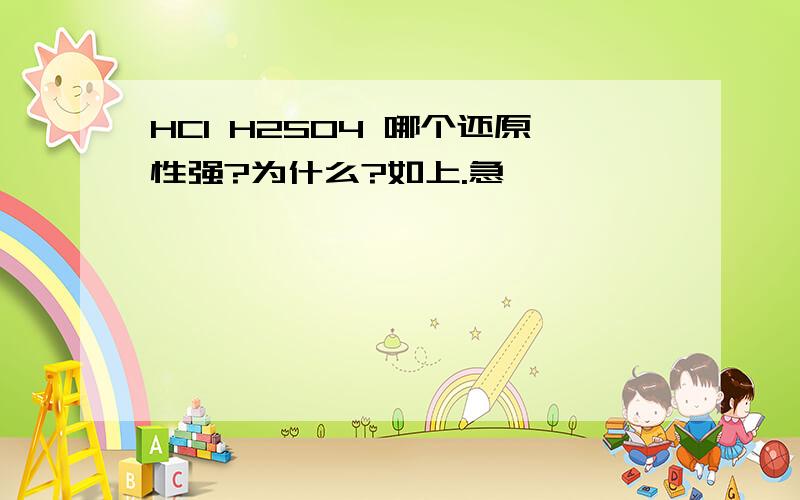 HCl H2SO4 哪个还原性强?为什么?如上.急