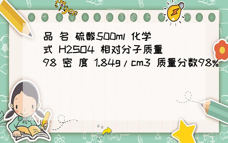 品 名 硫酸500ml 化学式 H2SO4 相对分子质量98 密 度 1.84g/cm3 质量分数98% （1）开启前该硫酸的质量为（品  名  硫酸500ml                                   化学式  H2SO4  相对分子质量98