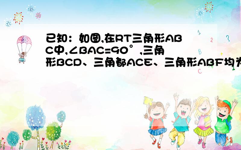 已知：如图,在RT三角形ABC中,∠BAC=90°,三角形BCD、三角都ACE、三角形ABF均为等边三角形求证：S三角形BCD=S三角形ACE+S三角形ABF