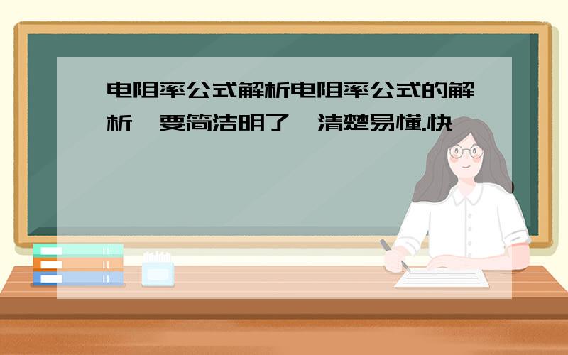 电阻率公式解析电阻率公式的解析,要简洁明了,清楚易懂.快