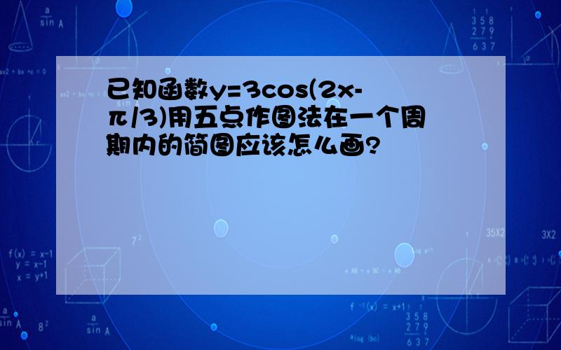 已知函数y=3cos(2x-π/3)用五点作图法在一个周期内的简图应该怎么画?