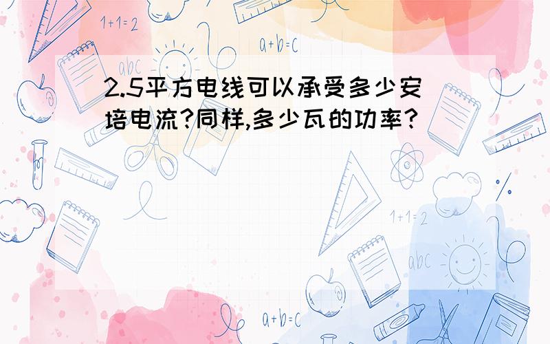 2.5平方电线可以承受多少安培电流?同样,多少瓦的功率?