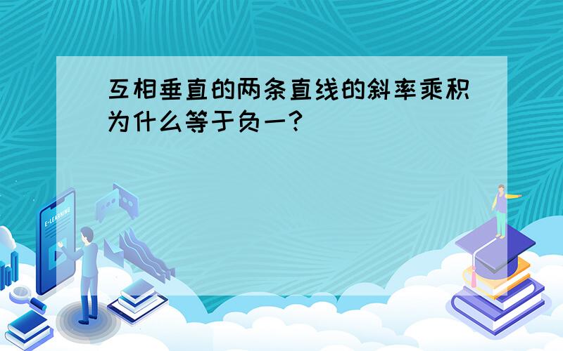 互相垂直的两条直线的斜率乘积为什么等于负一?